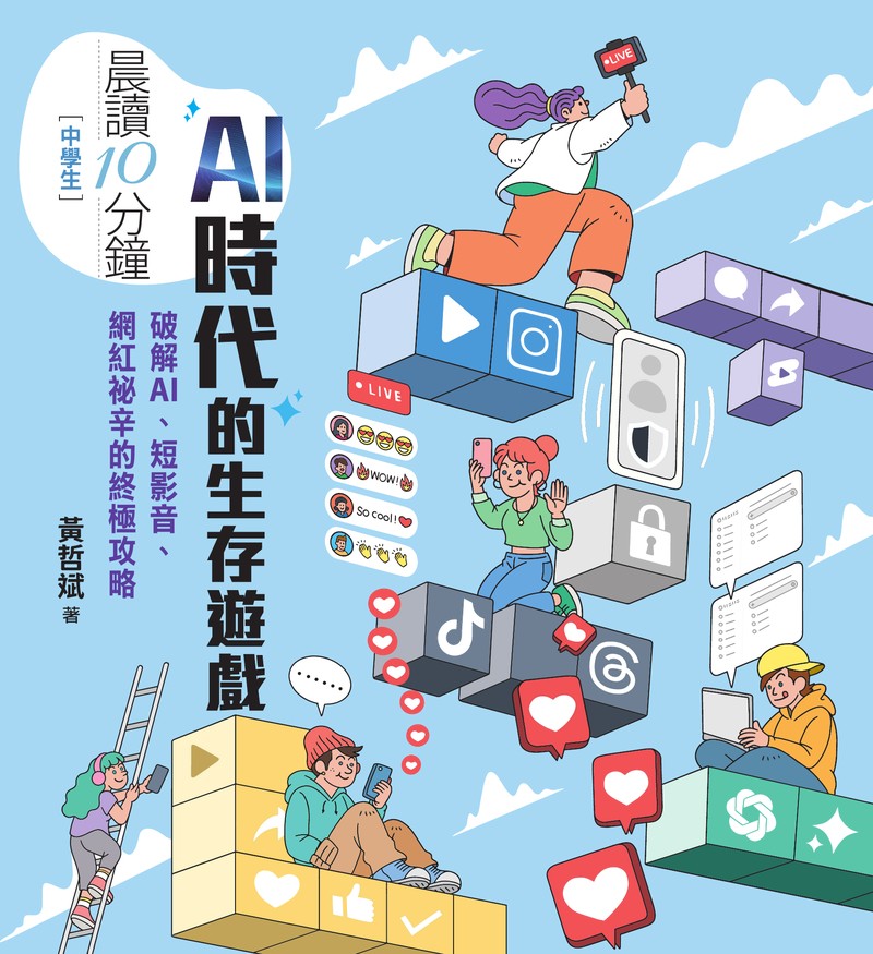 《晨讀十分鐘：AI時代的生存遊戲》書封